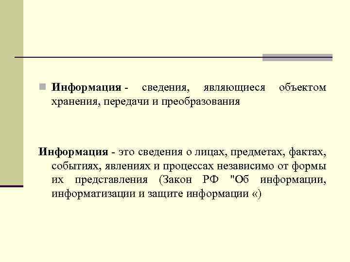 n Информация - сведения, являющиеся объектом хранения, передачи и преобразования Информация - это сведения