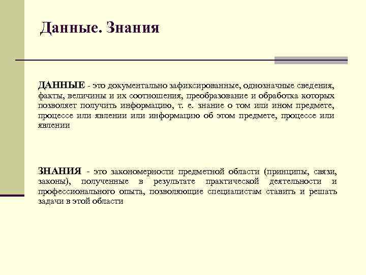 Данные. Знания ДАННЫЕ - это документально зафиксированные, однозначные сведения, факты, величины и их соотношения,