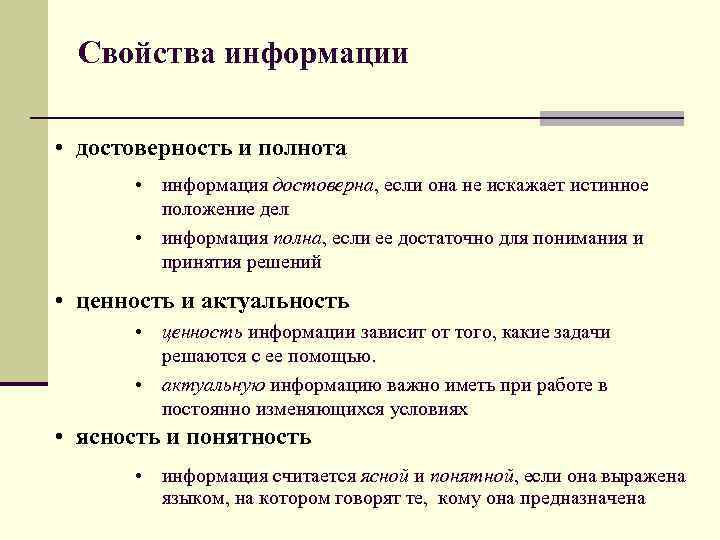 Какая информация достоверна. Полнота это свойство информации. Достоверность полнота актуальность. Полнота и достоверность информации. Актуальность и полнота информации.