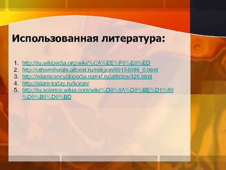 Использованная литература: 1. 2. 3. 4. 5. http: //ru. wikipedia. org/wiki/%CA%EE%F 0%ED http: //otherreferats.