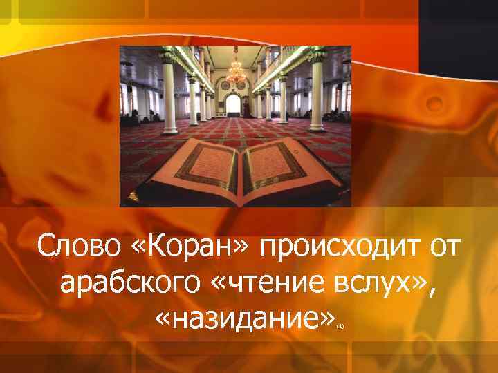 Слово «Коран» происходит от арабского «чтение вслух» , «назидание» (1) 