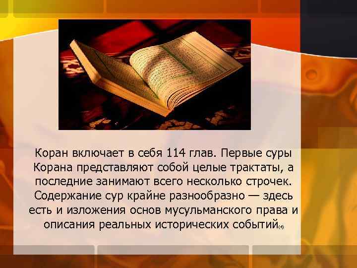Коран включает в себя 114 глав. Первые суры Корана представляют собой целые трактаты, а