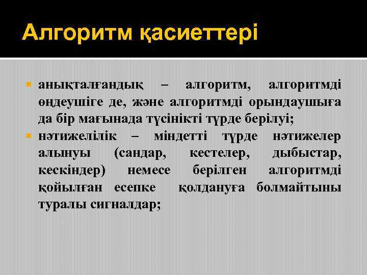 Алгоритм қасиеттері анықталғандық – алгоритм, алгоритмді өңдеушіге де, және алгоритмді орындаушыға да бір мағынада