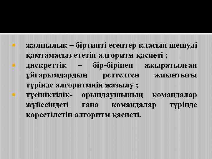  жалпылық – біртипті есептер класын шешуді қамтамасыз ететін алгоритм қасиеті ; дискреттік –