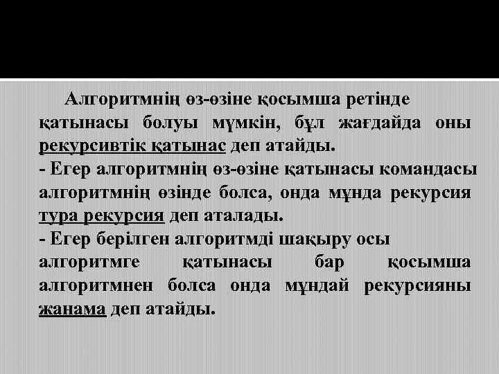 Алгоритмнің өз-өзіне қосымша ретінде қатынасы болуы мүмкін, бұл жағдайда оны рекурсивтік қатынас деп атайды.