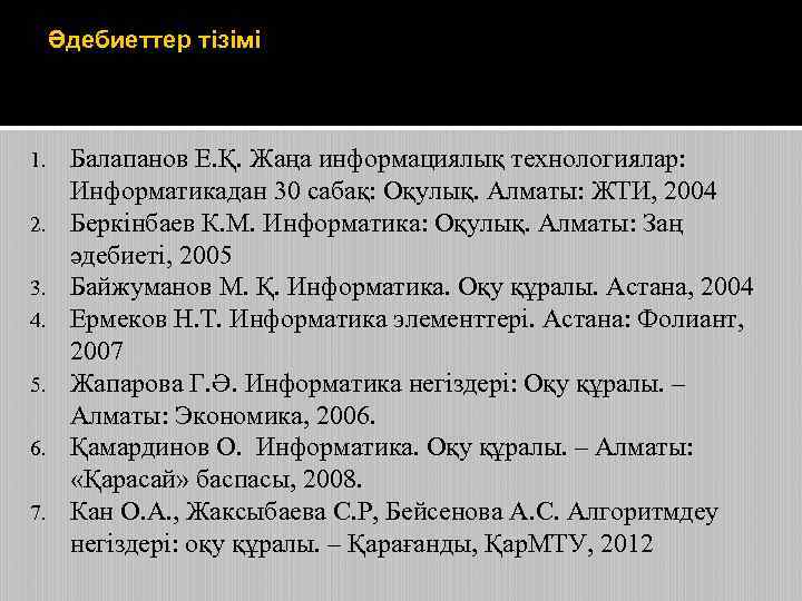 Әдебиеттер тізімі 1. 2. 3. 4. 5. 6. 7. Балапанов Е. Қ. Жаңа информациялық