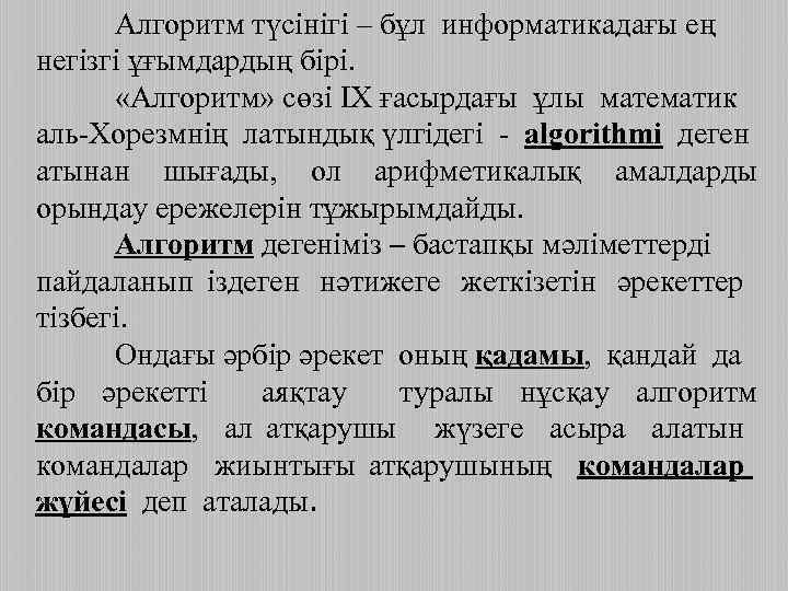 Алгоритм түсінігі – бұл информатикадағы ең негізгі ұғымдардың бірі. «Алгоритм» сөзі IX ғасырдағы ұлы