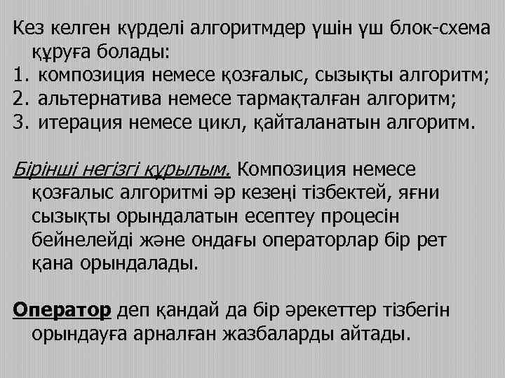 Кез келген күрделі алгоритмдер үшін үш блок-схема құруға болады: 1. композиция немесе қозғалыс, сызықты