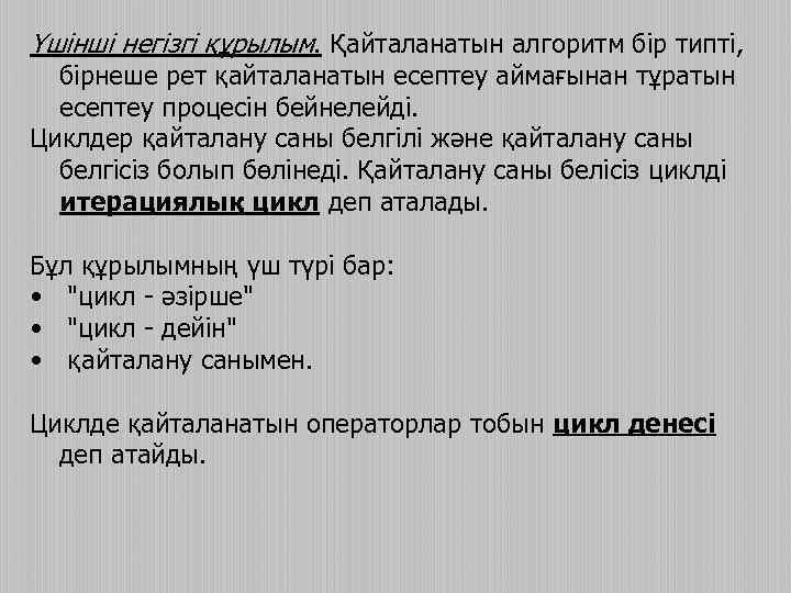 Үшінші негізгі құрылым. Қайталанатын алгоритм бір типті, бірнеше рет қайталанатын есептеу аймағынан тұратын есептеу