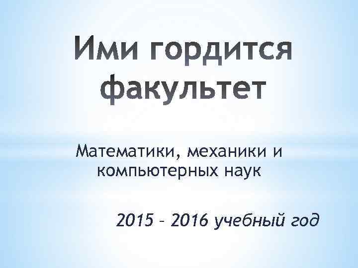 Математики, механики и компьютерных наук 2015 – 2016 учебный год 