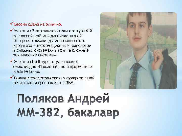 üСессия сдана на отлично, üУчастник 2 -ого заключительного тура 6 -й всероссийской междисциплинарной Интернет-олимпиады