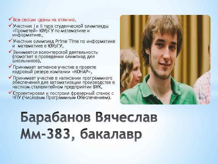 üВсе сессии сданы на отлично, üУчастник I и II тура студенческой олимпиады «Прометей» ЮУр.