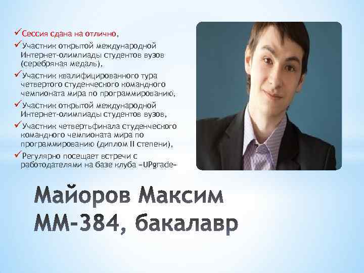 üСессия сдана на отлично, üУчастник открытой международной Интернет-олимпиады студентов вузов (серебряная медаль), üУчастник квалифицированного