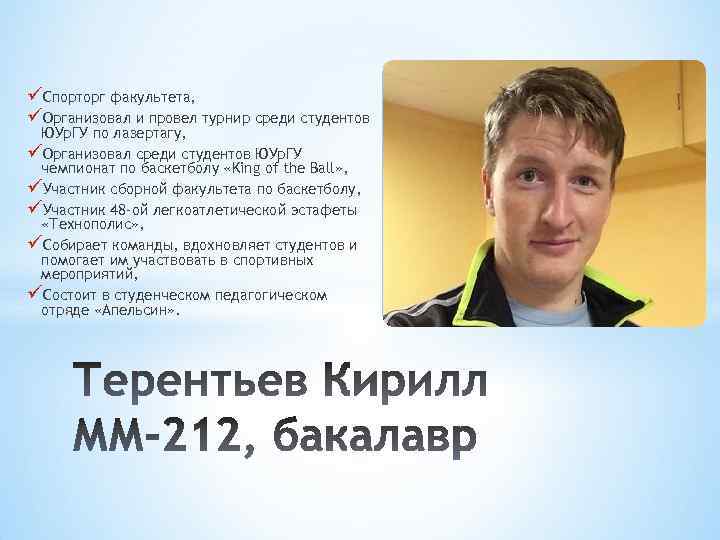 üСпорторг факультета, üОрганизовал и провел турнир среди студентов ЮУр. ГУ по лазертагу, üОрганизовал среди