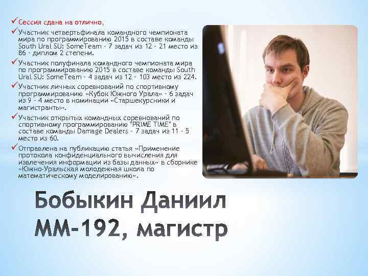 üСессия сдана на отлично, üУчастник четвертьфинала командного чемпионата мира по программированию 2015 в составе