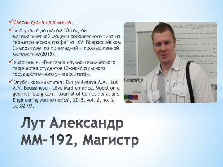 üСессия сдана на отлично, üвыступал с докладом 