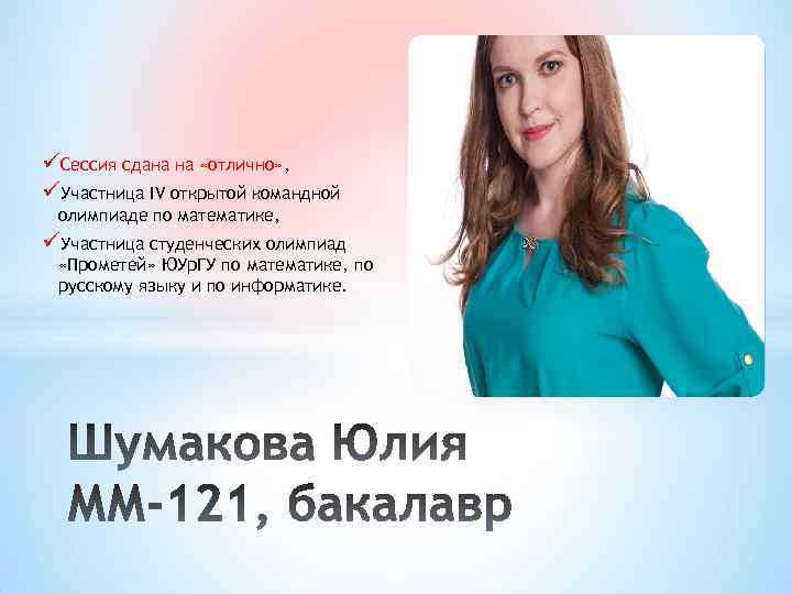 üСессия сдана на «отлично» , üУчастница IV открытой командной олимпиаде по математике, üУчастница студенческих