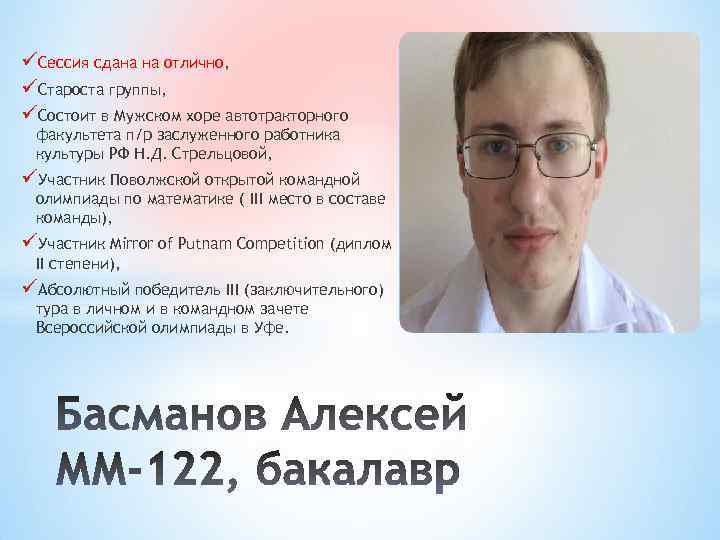 üСессия сдана на отлично, üСтароста группы, üСостоит в Мужском хоре автотракторного факультета п/р заслуженного