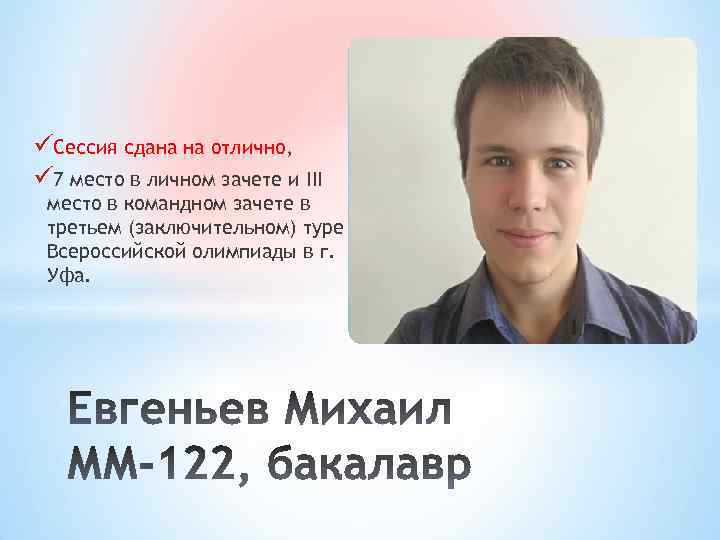 üСессия сдана на отлично, ü 7 место в личном зачете и III место в