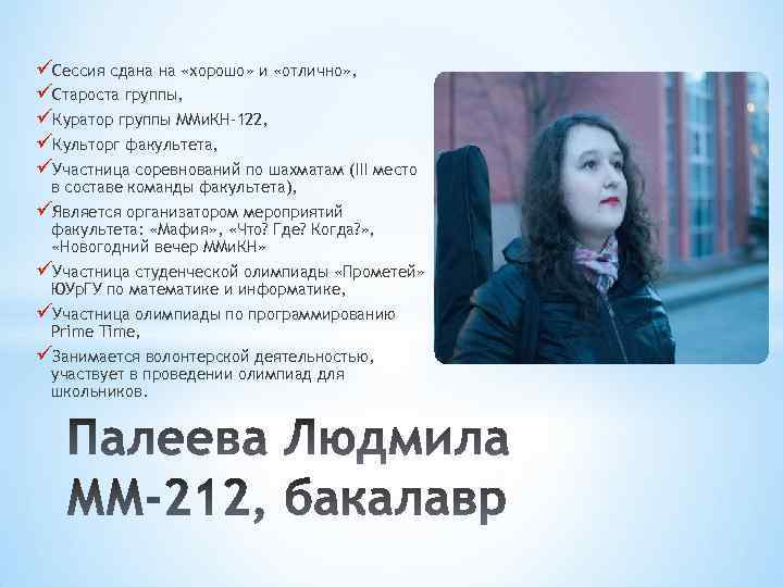 üСессия сдана на «хорошо» и «отлично» , üСтароста группы, üКуратор группы ММи. КН-122, üКульторг