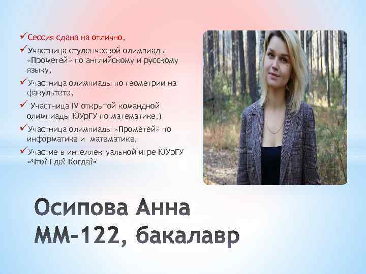 üСессия сдана на отлично, üУчастница студенческой олимпиады «Прометей» по английскому и русскому языку, üУчастница