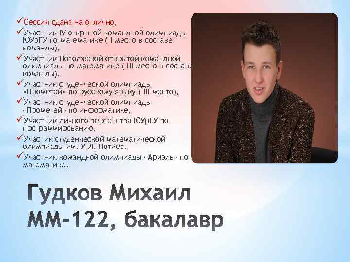 üСессия сдана на отлично, üУчастник IV открытой командной олимпиады ЮУр. ГУ по математике (