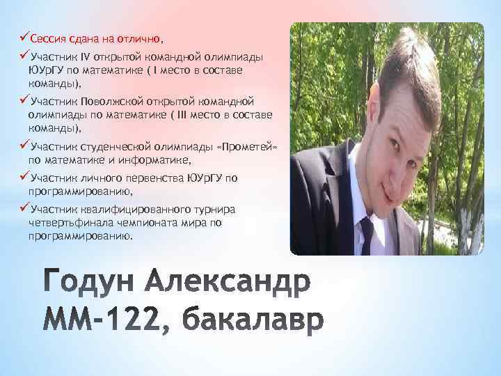 üСессия сдана на отлично, üУчастник IV открытой командной олимпиады ЮУр. ГУ по математике (