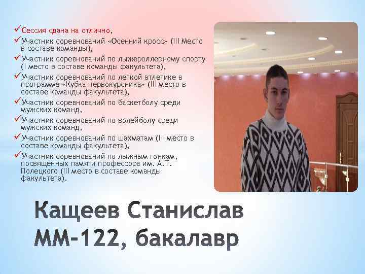 üСессия сдана на отлично, üУчастник соревнований «Осенний кросс» (III Место в составе команды), üУчастник