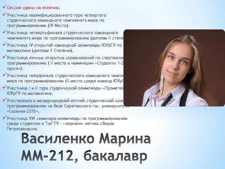 üСессии сданы на отлично, üУчастница квалифицированного тура четвертого студенческого командного чемпионата мира по программированию