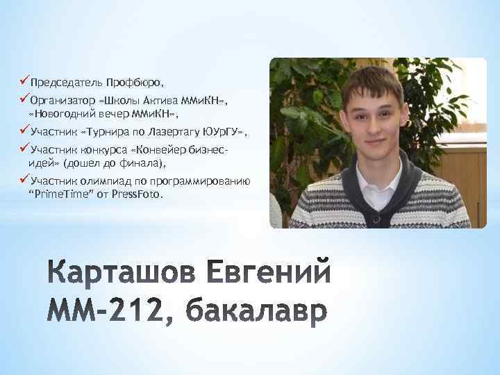 üПредседатель Профбюро, üОрганизатор «Школы Актива ММи. КН» , «Новогодний вечер ММи. КН» , üУчастник