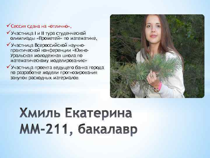 üСессия сдана на «отлично» , üУчастница I и II тура студенческой олимпиады «Прометей» по