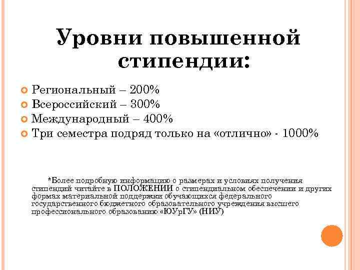 Уровни повышенной стипендии: Региональный – 200% Всероссийский – 300% Международный – 400% Три семестра