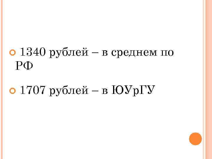 1340 рублей – в среднем по РФ 1707 рублей – в ЮУр. ГУ 