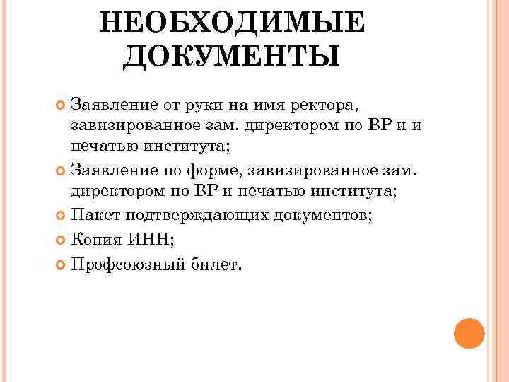 НЕОБХОДИМЫЕ ДОКУМЕНТЫ Заявление от руки на имя ректора, завизированное зам. директором по ВР и