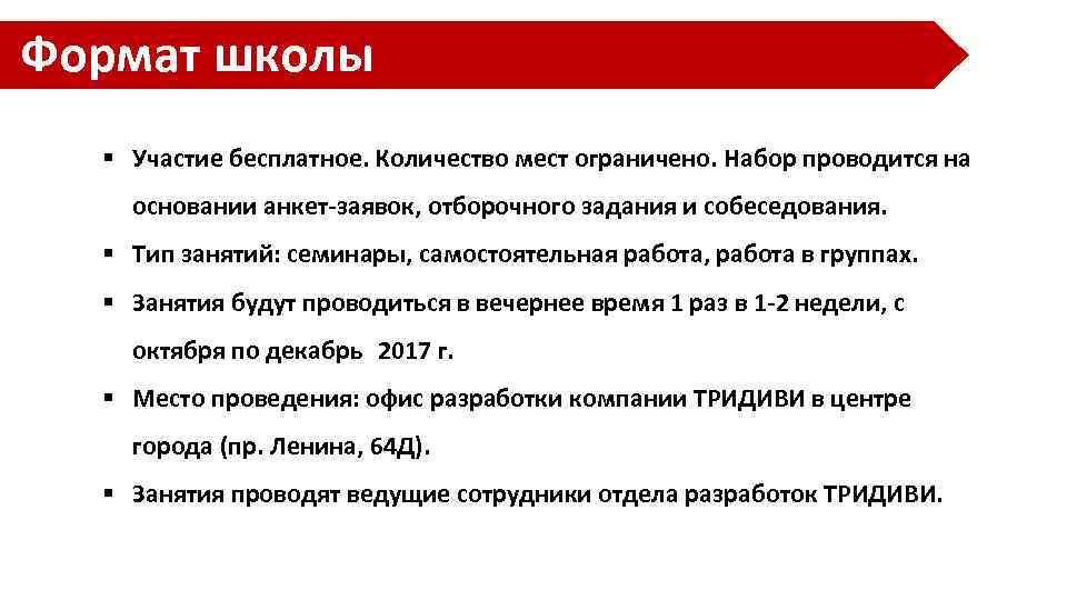 Формат школы § Участие бесплатное. Количество мест ограничено. Набор проводится на основании анкет-заявок, отборочного
