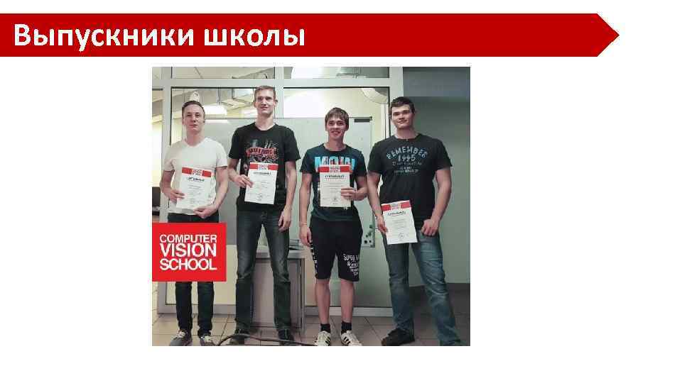 Выпускники школы 