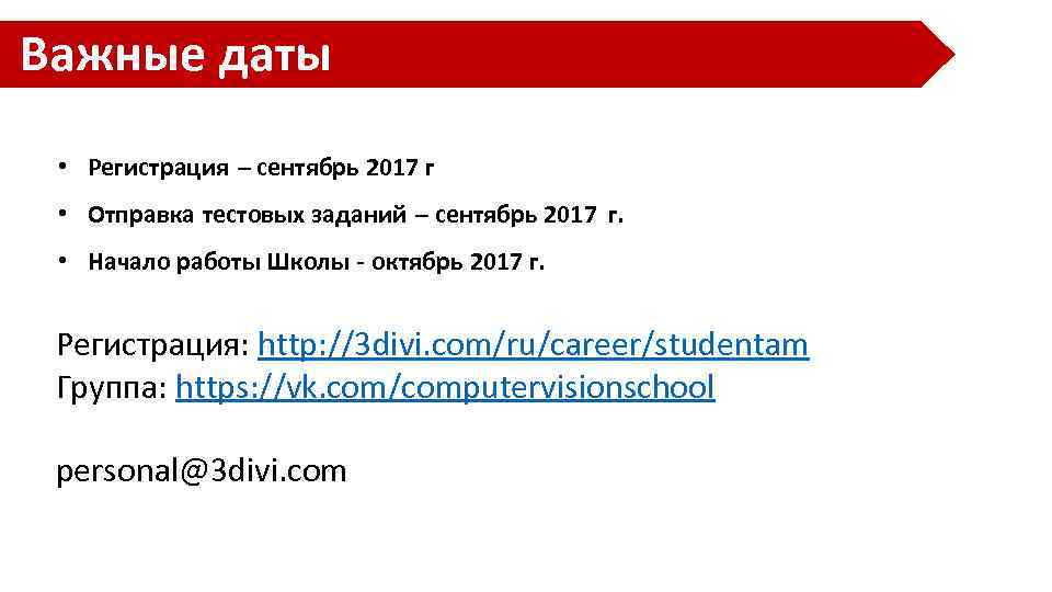 Важные даты • Регистрация – сентябрь 2017 г • Отправка тестовых заданий – сентябрь