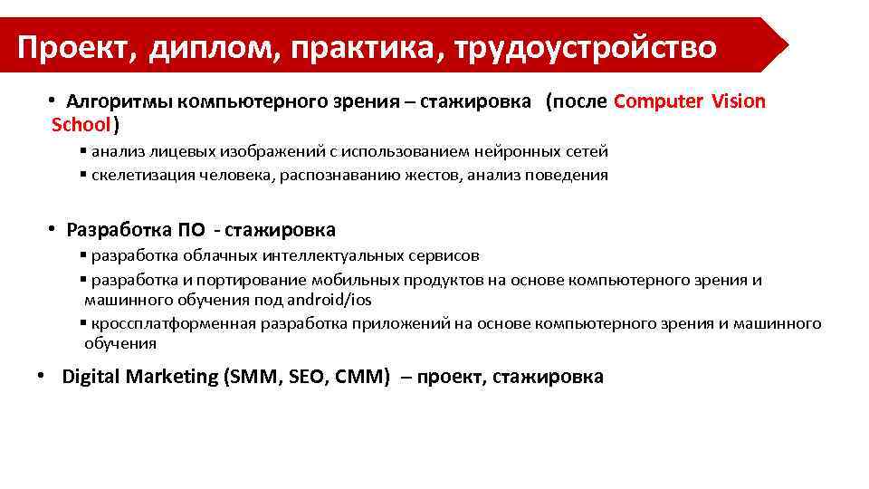Проект, диплом, практика, трудоустройство • Алгоритмы компьютерного зрения – стажировка (после Computer Vision School)