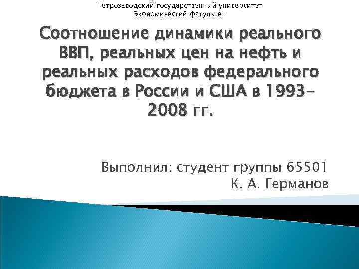 Петрозаводский государственный университет Экономический факультет Соотношение динамики реального ВВП, реальных цен на нефть и