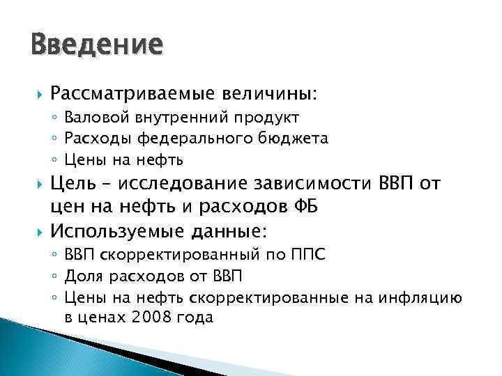 Введение Рассматриваемые величины: ◦ Валовой внутренний продукт ◦ Расходы федерального бюджета ◦ Цены на
