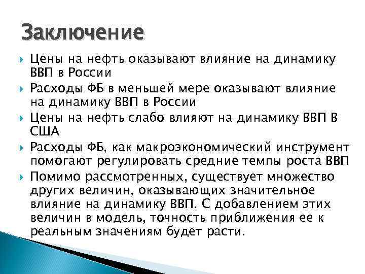 Заключение Цены на нефть оказывают влияние на динамику ВВП в России Расходы ФБ в