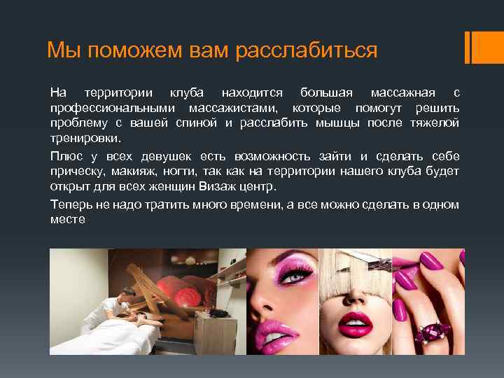 Мы поможем вам расслабиться На территории клуба находится большая массажная с профессиональными массажистами, которые