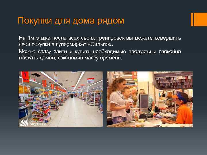 Покупки для дома рядом На 1 м этаже после всех своих тренировок вы можете