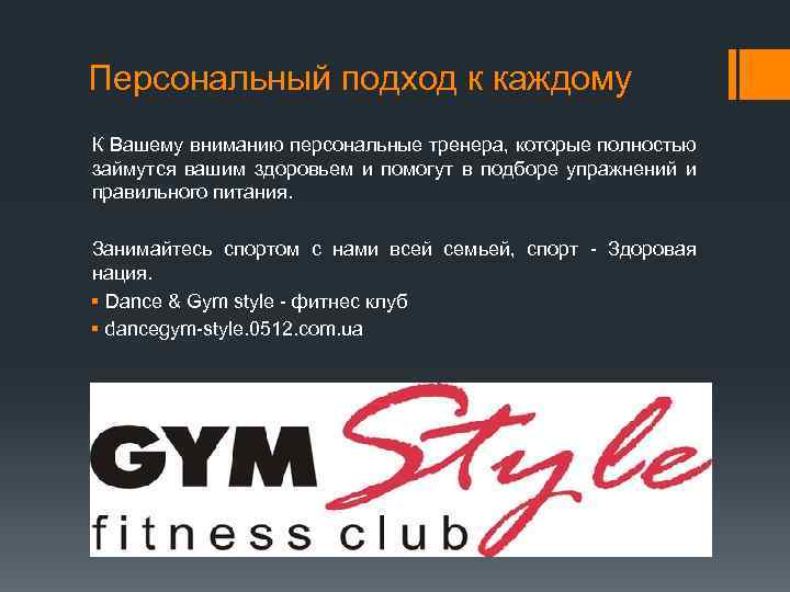 Персональный подход к каждому К Вашему вниманию персональные тренера, которые полностью займутся вашим здоровьем