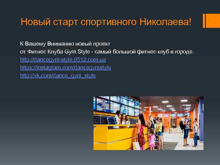 Новый старт спортивного Николаева! К Вашему Вниманию новый проект от Фитнес Клуба Gym Style