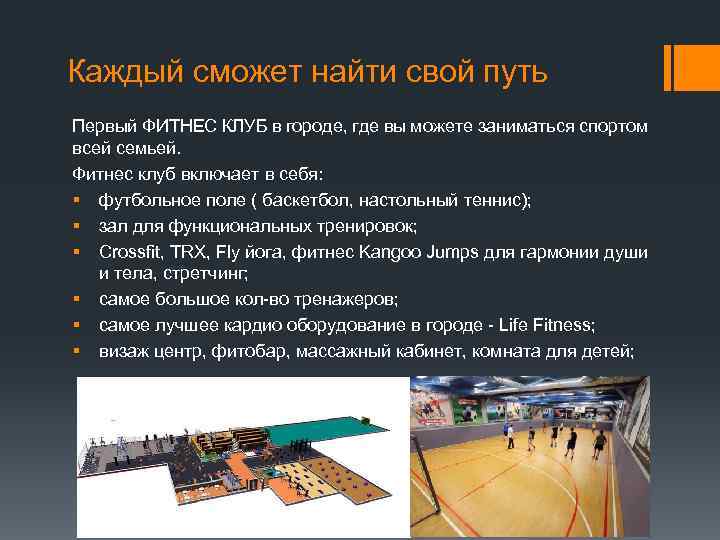 Каждый сможет найти свой путь Первый ФИТНЕС КЛУБ в городе, где вы можете заниматься