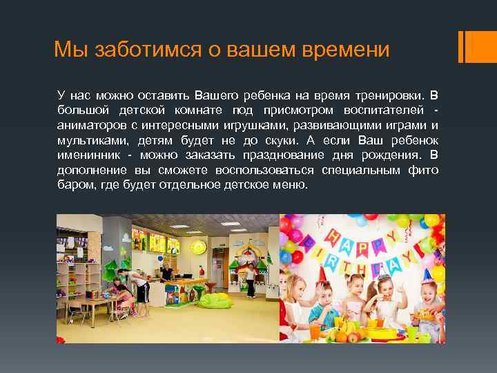 Мы заботимся о вашем времени У нас можно оставить Вашего ребенка на время тренировки.