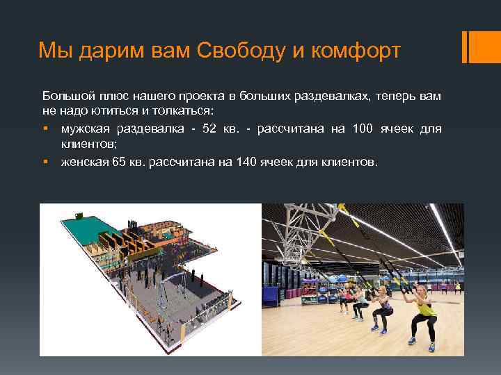 Мы дарим вам Свободу и комфорт Большой плюс нашего проекта в больших раздевалках, теперь