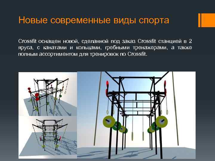 Новые современные виды спорта Crossfit оснащен новой, сделанной под заказ Crossfit станцией в 2