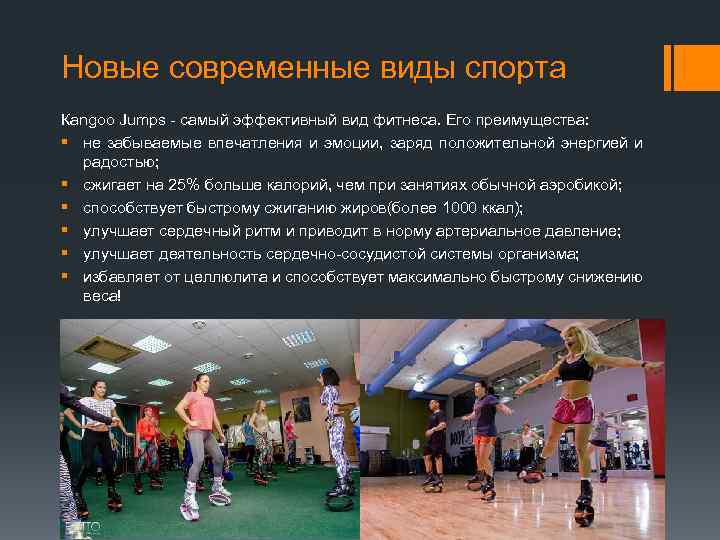 Новые современные виды спорта Каngoo Jumps - самый эффективный вид фитнеса. Его преимущества: §